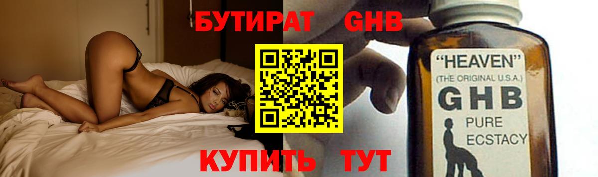 БУТИРАТ GHB  Вход с VPN  Бутурлиновка 